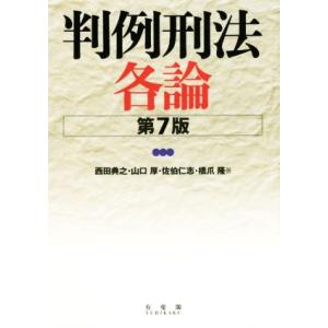 判例刑法各論　第７版／西田典之(著者),山口厚(著者),佐伯仁志(著者),橋爪隆(著者)