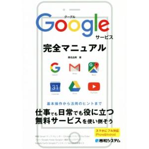 Googleサービス完全マニュアル スマホにフル対応iPhone&amp;Android/桑名由美(著者)