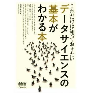 データサイエンスの基本がわかる本 これだけは知っておきたい/鈴木孝弘(著者)