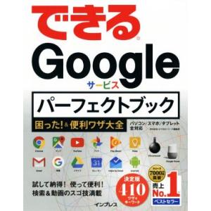 できるGoogleサービスパーフェクトブック 困った！&amp;便利ワザ大全/田中拓也(著者),できるシリー...
