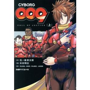 ＣＹＢＯＲＧ００９　ＣＡＬＬ　ＯＦ　ＪＵＳＴＩＣＥ(上) ファミ通クリアＣ／木村明広(著者),石ノ森...