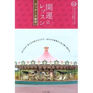 開運レッスン(II) カリスマの言葉シリーズ♯017/ゲッターズ飯田(著者)