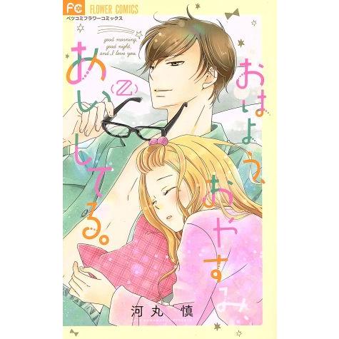 おはよう、おやすみ、あいしてる。(2) フラワーCベツコミ/河丸慎(著者)
