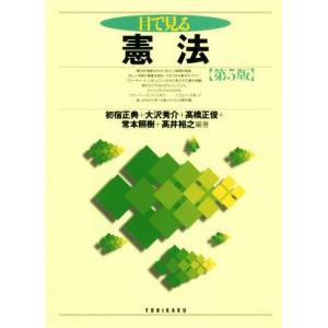 目で見る憲法 第5版 シリーズ／初宿正典,大沢秀介,高橋正俊