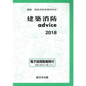 建築消防ａｄｖｉｃｅ(２０１８)／建築消防実務研究会(編者)