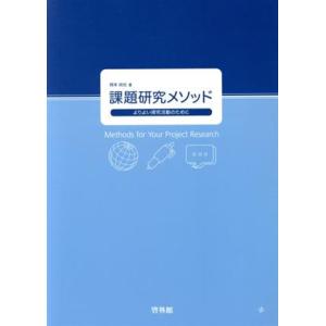 課題研究メソッド よりよい探究活動のために／岡本尚也(著者)