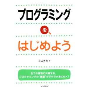 プログラミングを、はじめよう/立山秀利(著者)