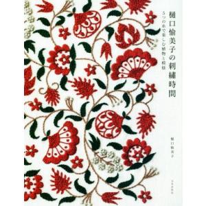 樋口愉美子の刺繍時間 ５つの糸で楽しむ植物と模様／樋口愉美子(著者)