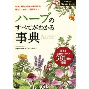 ハーブのすべてがわかる事典 特徴・歴史・栽培の知識から暮らしに生かす活用術まで　日本と世界のハーブ３８１種を掲載 ナツメ社のＧａｒｄ｜bookoffonline