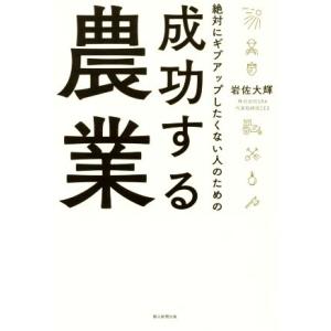 絶対にギブアップしたくない人のための成功する農業/岩佐大輝(著者)