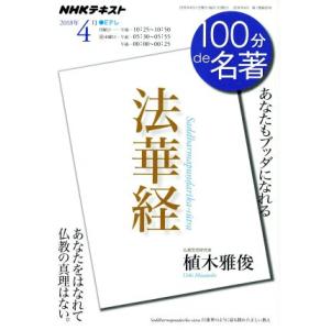 １００分ｄｅ名著　法華経(２０１８年４月) あなたもブッダになれる ＮＨＫテキスト／植木雅俊(著者)