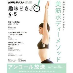 趣味どきっ！美筋ボディーメソッド アンコール放送(2018年4月・5月) 体の中からキレイになる！