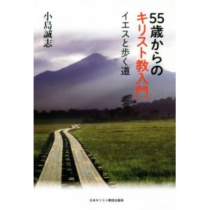 55歳からのキリスト教入門 イエスと歩く道/小島誠志(著者)