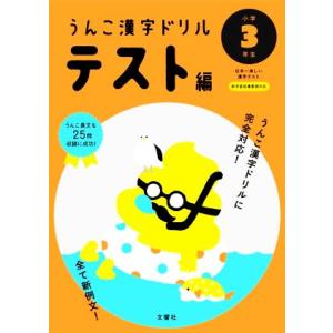 うんこ漢字ドリルテスト編 小学3年生 日本一楽しい漢字テスト うんこ漢字ドリルシリーズ/文響社　