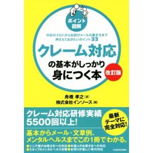 ポイント図解 クレーム対応の基本がしっかり身につく本 改訂版 対応のイロハからお詫びメールの書き方ま...