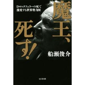魔王、死す！ Ｄ・ロックフェラーの死で激変する世界勢力図／船瀬俊介(著者)