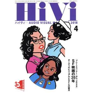 HiVi(2018年4月号) 月刊誌/ステレオサウンド