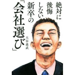 絶対に後悔しない新卒の「会社選び」／大谷義武(著者)