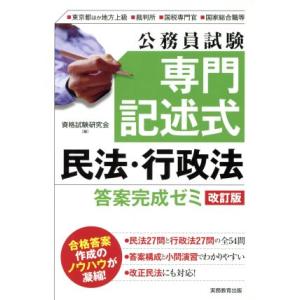 公務員試験 専門記述式 民法・行政法 答案完成ゼミ 改訂版 東京都ほか地方上級・裁判所・国税専門官・...