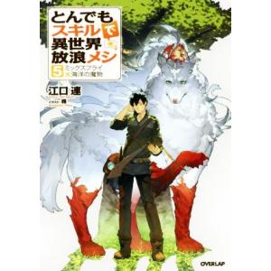とんでもスキルで異世界放浪メシ(5) ミックスフライ×海洋の魔物 オーバーラップノベルス/江口連(著...