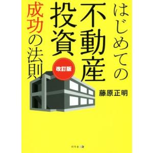 はじめての不動産投資成功の法則 改訂版/藤原正明(著者)