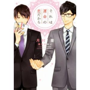 それは運命の恋だから ディアプラス文庫/月村奎(著者),橋本あおい