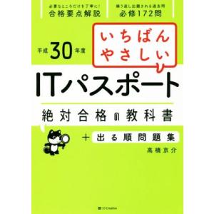 いちばんやさしいITパスポート 絶対合格の教科書+出る順問題集(平成30年度)/高橋京介(著者