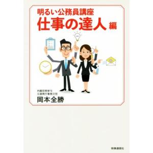 明るい公務員講座 仕事の達人編/岡本全勝(著者)