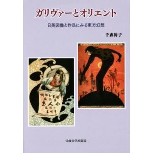 ガリヴァーとオリエント 日英図像と作品にみる東方幻想／千森幹子(著者)