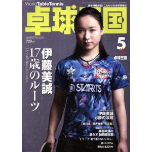 卓球王国(2018年5月号) 月刊誌/卓球王国