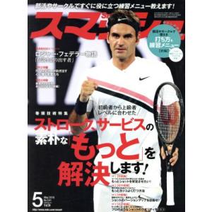 スマッシュ(２０１８年５月号) 月刊誌／日本スポーツ企画出版社｜bookoffonline