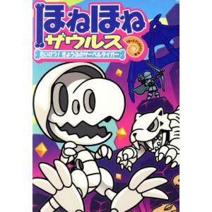 ほねほねザウルス(18) たいけつ！きょうふのサーベルタイガー/ぐるーぷ・アンモナイツ(著者),カバ...