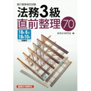 法務３級直前整理７０(１８年６月１８年１０月受験用) 銀行業務検定試験／経済法令研究会(編者)