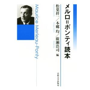 メルロ=ポンティ読本/松葉祥一(編者),本郷均(編者),廣瀬浩司(編者)