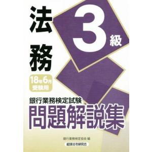 法務３級　問題解説集(１８年６月受験用) 銀行業務検定試験／銀行業務検定協会(編者)