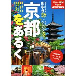京都をあるく 大人の遠足BOOK 西日本8/JTBパブリッシング