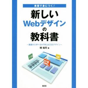 実習で身につく！新しいWebデザインの教科書 基礎から学べるHTML&amp;CSSデザイン/境祐司(著者)