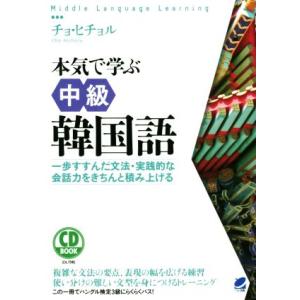 CD BOOK 本気で学ぶ中級韓国語 Middle Language Learning/チョ・ヒチョ...