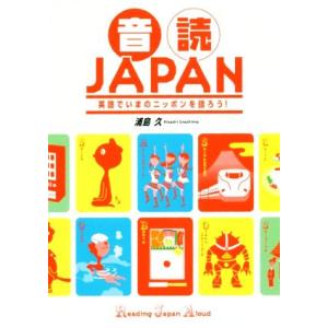 音読ＪＡＰＡＮ 英語でいまのニッポンを語ろう！／浦島久(著者)