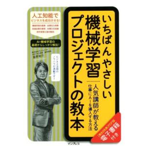 いちばんやさしい機械学習プロジェクトの教本 人気講師が教える仕事にＡＩを導入する方法／韮原祐介(著者)