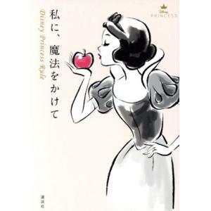 私に、魔法をかけて Disney Princess Rule/ウイザード・ノリリー(著者),講談社(編者)