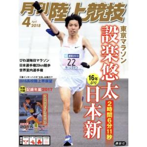 陸上競技(2018年4月号) 月刊誌/講談社