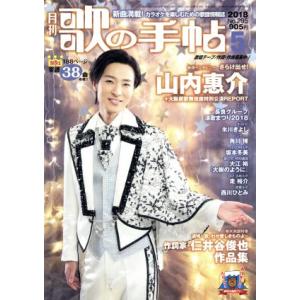 歌の手帖(2018年5月号) 月刊誌/マガジンランド