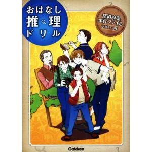 都道府県事件ファイル小学4〜6年 おはなし推理ドリル/学研プラス(編者),山本省三