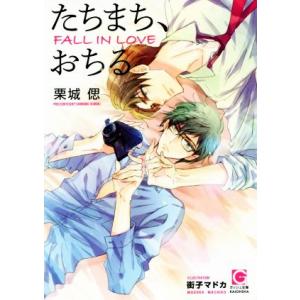 たちまち、おちる ガッシュ文庫/栗城偲(著者),街子まどか