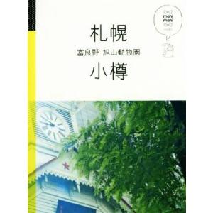 札幌 小樽 富良野 旭山動物園 マニマニ/JTBパブリッシング