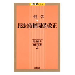 一問一答 民法(債権関係)改正 一問一答シリーズ/筒井健夫(著者),村松秀樹(著者)