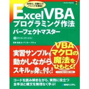 Ｅｘｃｅｌ　ＶＢＡプログラミング作法パーフェクトマスター／若狭直道(著者),アンカー・プロ(著者)