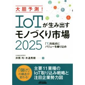 大胆予測！IoTが生み出すモノづくり市場2025 「T」を起点にバリューを織り込め B&amp;Tブックス/...