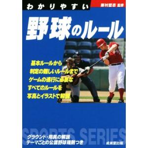 わかりやすい野球のルール(２０１８年版) ＳＰＯＲＴＳ　ＳＥＲＩＥＳ／粟村哲志